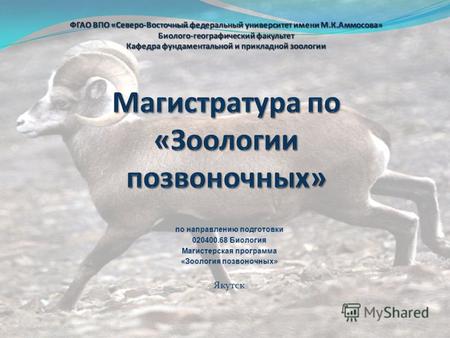 По направлению подготовки 020400.68 Биология Магистерская программа «Зоология позвоночных» Якутск.