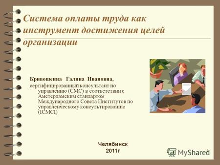 Система оплаты труда как инструмент достижения целей организации Кривошеина Галина Ивановна, сертифицированный консультант по управлению (CMC) в соответствии.