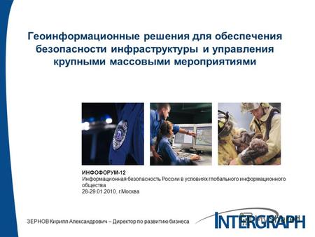 Геоинформационные решения для обеспечения безопасности инфраструктуры и управления крупными массовыми мероприятиями ИНФОФОРУМ-12 Информационная безопасность.