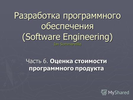 Разработка программного обеспечения (Software Engineering) Ian Sommervillle Часть 6. Оценка стоимости программного продукта.