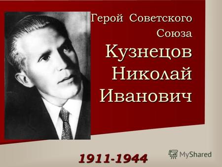 Герой Советского Союза Кузнецов Николай Иванович 1911-1944.