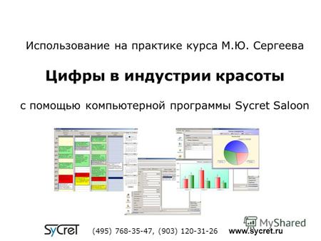 Использование на практике курса М.Ю. Сергеева Цифры в индустрии красоты с помощью компьютерной программы Sycret Saloon (495) 768-35-47, (903) 120-31-26.
