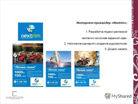 Интернет-провайдер «Nextrim»: 1. 1. Разработка подачи рекламной кампании на основе заданной идеи. 2. Написание сценария и создание аудиороликов. 3. Дизайн.