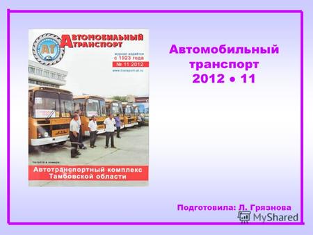 Автомобильный транспорт 2012 11 Подготовила: Л. Грязнова.