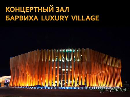 Комплекс Барвиха Luxury Village венчает элегантный Концертный Зал. Выполненный из стекла фасад здания современной формы отделан канадским кедром, органично.