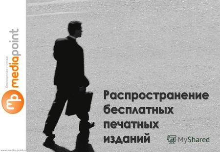 Www.media-point.ru. Агентство «МЕДИА ПОИНТ» с 2004 года специализируется на реализации маркетинговых программ по распространению бесплатных изданий в.