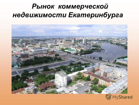 Рынок коммерческой недвижимости Екатеринбурга. Основные показатели развития экономики в январе-августе 2009 года, в % к соответствующему периоду прошлого.