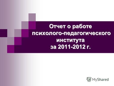 Отчет о работе психолого-педагогического института за 2011-2012 г.
