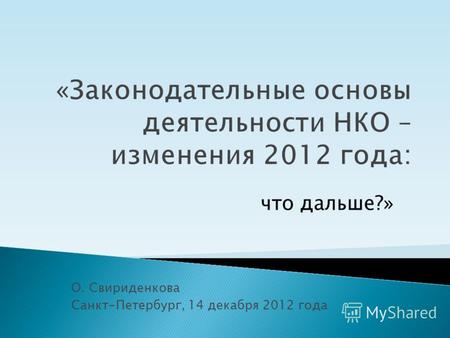 О. Свириденкова Санкт-Петербург, 14 декабря 2012 года что дальше?»