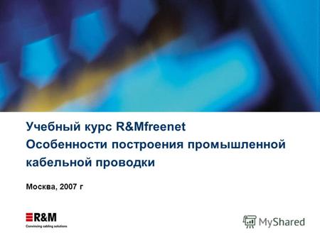 Учебный курс R&Mfreenet Особенности построения промышленной кабельной проводки Москва, 2007 г.