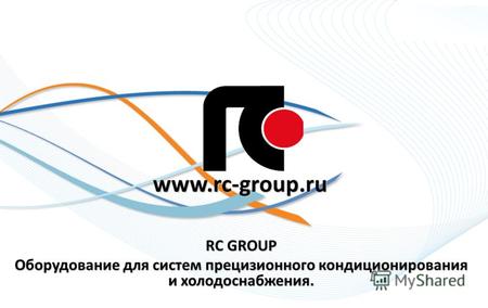 Www.rc-group.ru RC GROUP Оборудование для систем прецизионного кондиционирования и холодоснабжения.