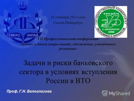 Проф. Г.Н. Белоглазова 25 октября 2012 года Санкт-Петербург VII Профессиональная конференция «Бизнес и банки северо-запада: обеспечение устойчивого развития»