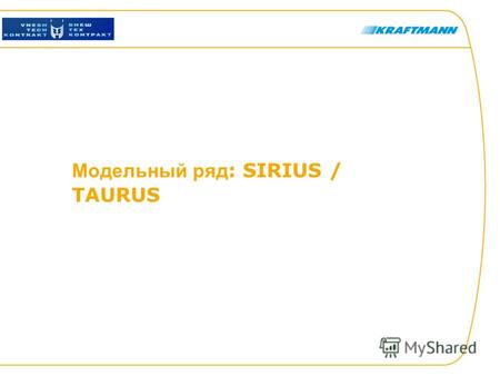 Модельный ряд : SIRIUS / TAURUS. Hier steht der Titel der Präsentation Baureihe: SIRIUS / TAURUS 2 TAURUS & SIRIUS – Обзоры Применение / Референц-ссылки.