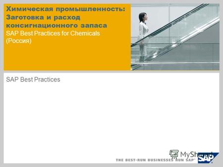Химическая промышленность: Заготовка и расход консигнационного запаса SAP Best Practices for Chemicals (Россия) SAP Best Practices.