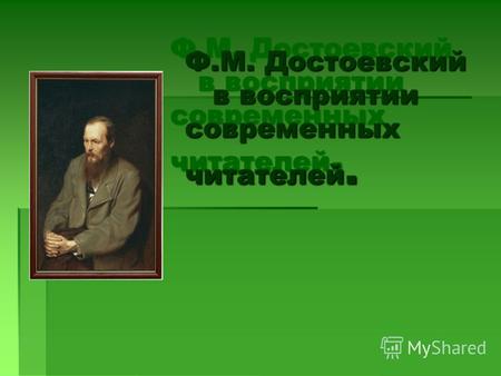 Ф.М. Достоевский в восприятии современных читателей.
