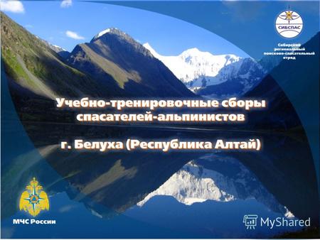 Учебно-тренировочные сборы спасателей- альпинистов МЧС России на территории Сибирского региона проводились с 10 по 31 июля 2012 года. Место проведения.