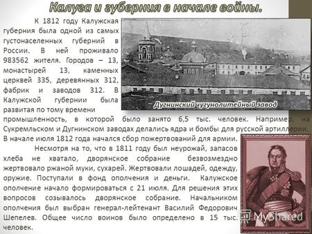 К 1812 году Калужская губерния была одной из самых густонаселенных губерний в России. В ней проживало 983562 жителя. Городов – 13, монастырей 13, каменных.