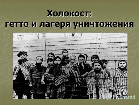 Холокост: гетто и лагеря уничтожения. Умирающий ребёнок в гетто.
