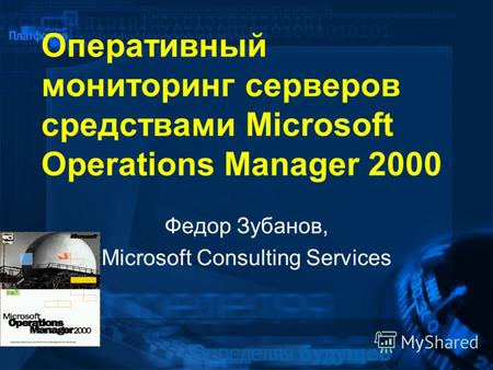 Оперативный мониторинг серверов средствами Microsoft Operations Manager 2000 Федор Зубанов, Microsoft Consulting Services.