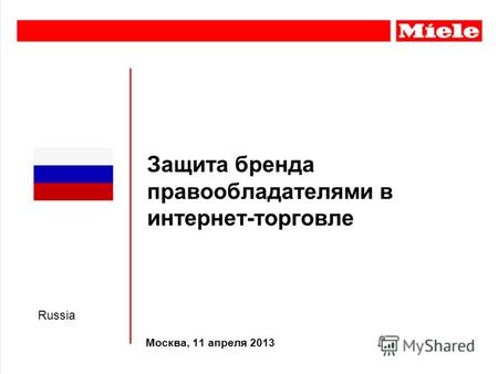 Защита бренда правообладателями в интернет-торговле Москва, 11 апреля 2013 Russia.
