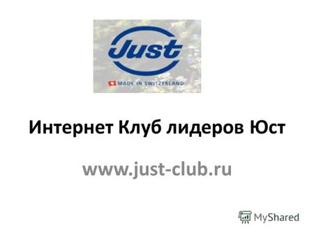 Интернет Клуб лидеров Юст www.just-club.ru. Юст Клуб – что это такое?