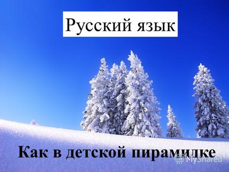 Русский язык Как в детской пирамидке Поэтическая минутка Зима никак в свои права не вступит Снег то повалит, то растает вновь. Декабрь бредет, как одинокий.