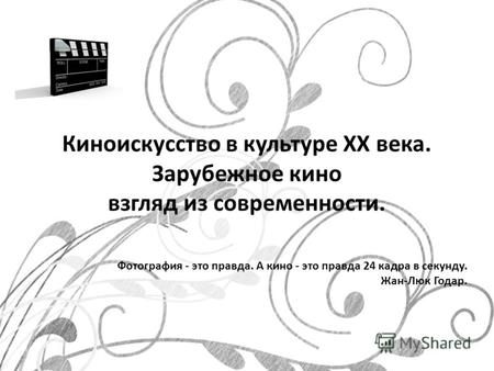 Презентация к уроку по МХК (11 класс) на тему:  История кинематографа