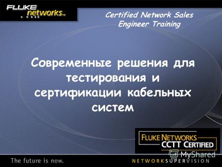 Современные решения для тестирования и сертификации кабельных систем Certified Network Sales Engineer Training.