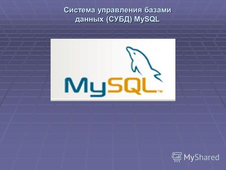 Система управления базами данных (СУБД) MySQL. Что такое MySQL? MySQL разработал Михаэль Видениус (Michael Widenius). MySQL является относительно небольшой.