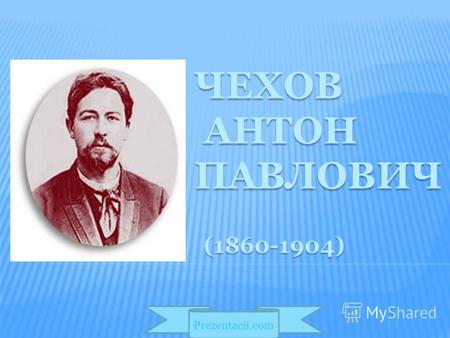 ЧЕХОВ АНТОН ПАВЛОВИЧ (1860-1904) (1860-1904) Prezentacii.com.