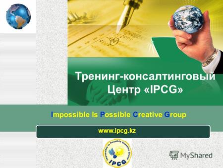 Тренинг-консалтинговый Центр «IPCG» Impossible Is Possible Creative Group www.ipcg.kz 