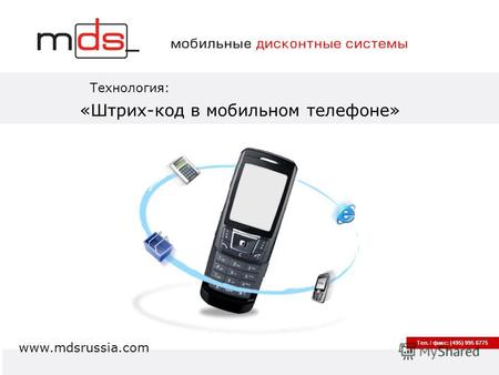 Тел. / факс: (495) 995 6775 Технология: «Штрих-код в мобильном телефоне» www.mdsrussia.com.
