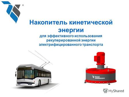 Накопитель кинетической энергии для городского электротранспорта - троллейбуса