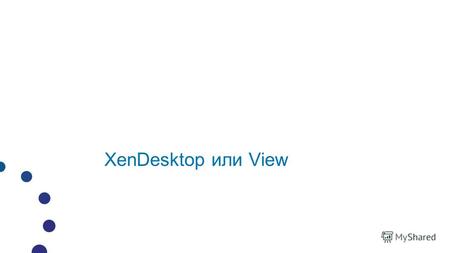 XenDesktop или ViewПоддержка PCoIP Secure Gateway Улучшенная поддержка маппинга клавиатуры Улучшенная совместимость USB устройств Управление профилями.