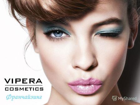 Сеть франчайзинговых магазинов по торговле косметикой под маркой VIPERA COSMETICS