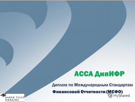 ACCA ДипИФР Диплом по Международным Стандартам Финансовой Отчетности (МСФО)