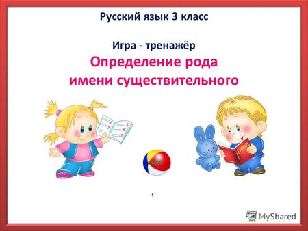 Русский язык 3 класс Игра - тренажёр Определение рода имени существительного, старт.