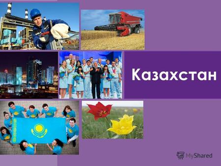 КазахстанКраткая информация о Казахстане 9-я по площади страна в мире (2,7 млн.км 2 ) Население Казахстана составляет 17 млн. человек 6-е место в мире.