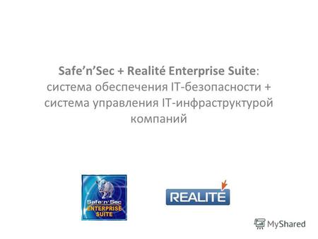 SafenSec + Realité Enterprise Suite: система обеспечения IT-безопасности + система управления IT-инфраструктурой компаний.