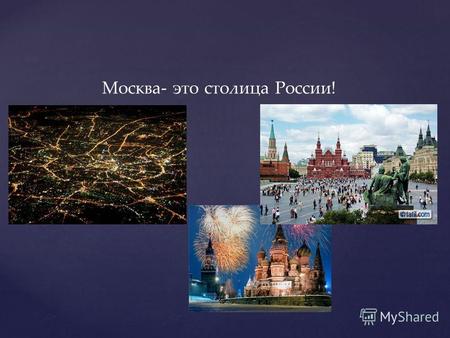 Москва- это столица России!Достопримечательности:Большой Театр.