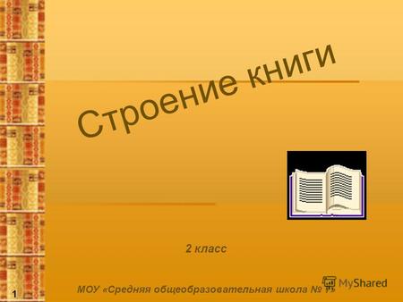 Строение книги 2 класс 1 МОУ «Средняя общеобразовательная школа 7»