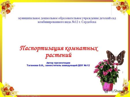 FokinaLida.75@mail.ru муниципальное дошкольное образовательное учреждение детский сад комбинированного вида 12 г. Сердобска Паспортизация комнатных растений.