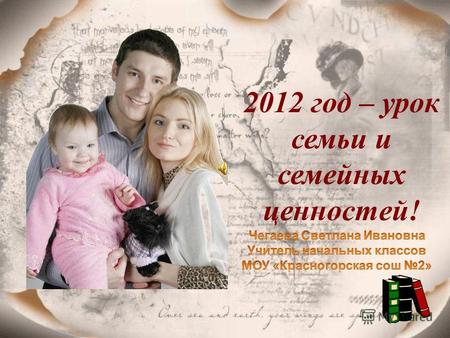 2012 год – урок семьи и семейных ценностей!. А кто это?