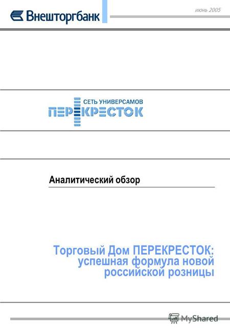 Аналитический обзор Торговый Дом ПЕРЕКРЕСТОК: успешная формула новой российской розницы июнь 2005.