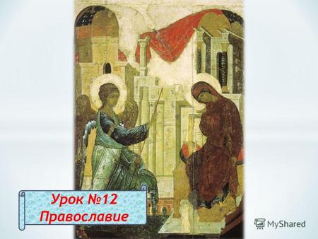 Урок 12 Православие.