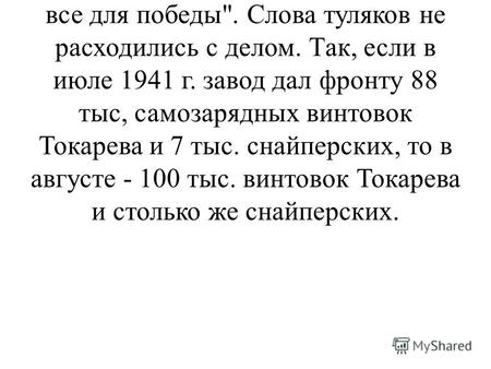 С первых дней Великой Отечественной войны тульские оружейники единодушно поддержали лозунг Все для фронта, все для победы. Слова туляков не расходились.
