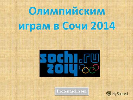 Олимпийским играм в Сочи 2014 Prezentacii.comЗимние Олимпийские игры 2014 (англ. 2014 Winter Olympics, фр. Jeux Olympiques d'hiver de 2014, официальное.