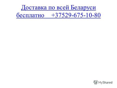 Доставка по всей Беларуси бесплатно+37529-675-10-80.