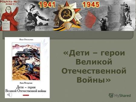 «Дети – герои Великой Отечественной Войны»