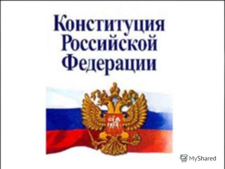 В истории Российской Федерации насчитывается пять конституций – соответственно 1918, 1925, 1937, 1978 годов и ныне действующая Конституция 1993 года.